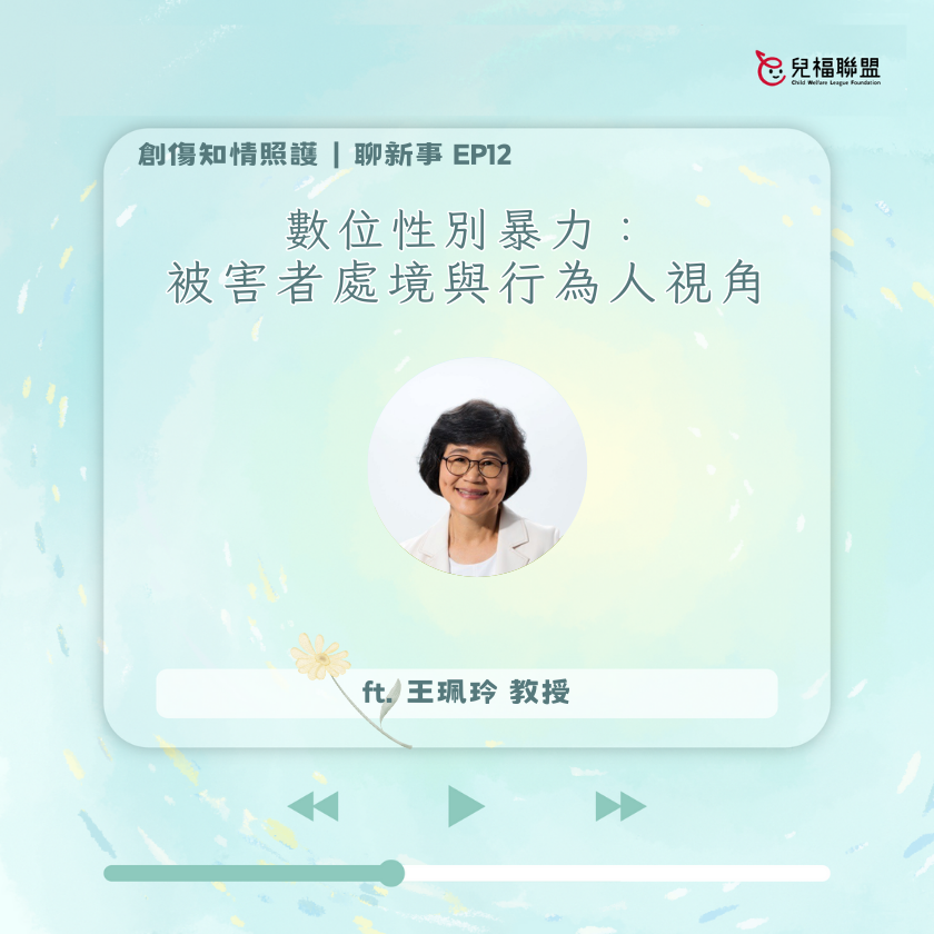 數位性別暴力：被害者處境與行為人視角