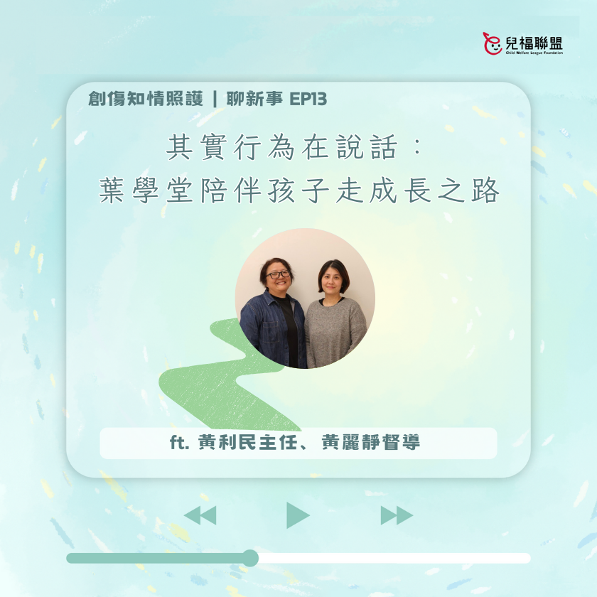 其實行為在說話：葉學堂陪伴孩子走成長之路