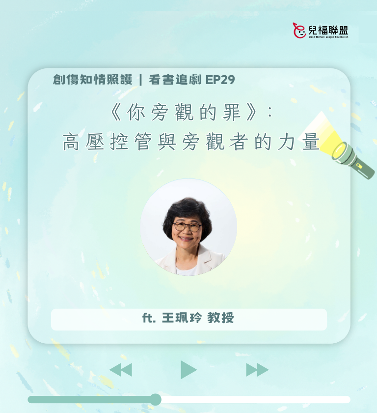 《你旁觀的罪》：高壓控管與旁觀者的力量