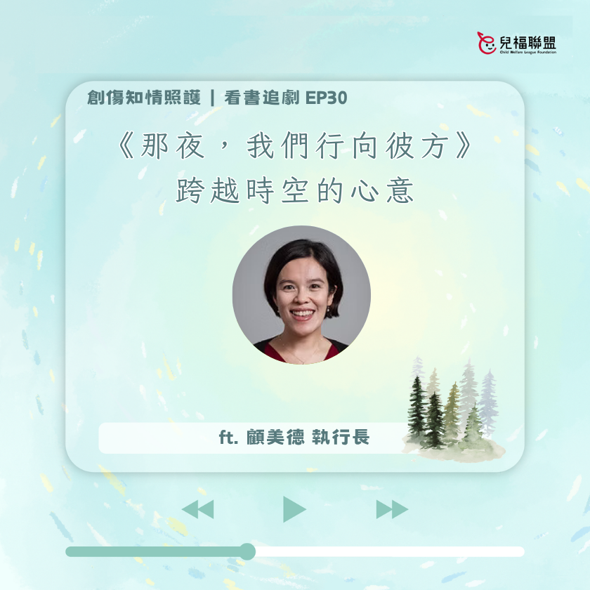 《那夜，我們行向彼方》跨越時空的心意