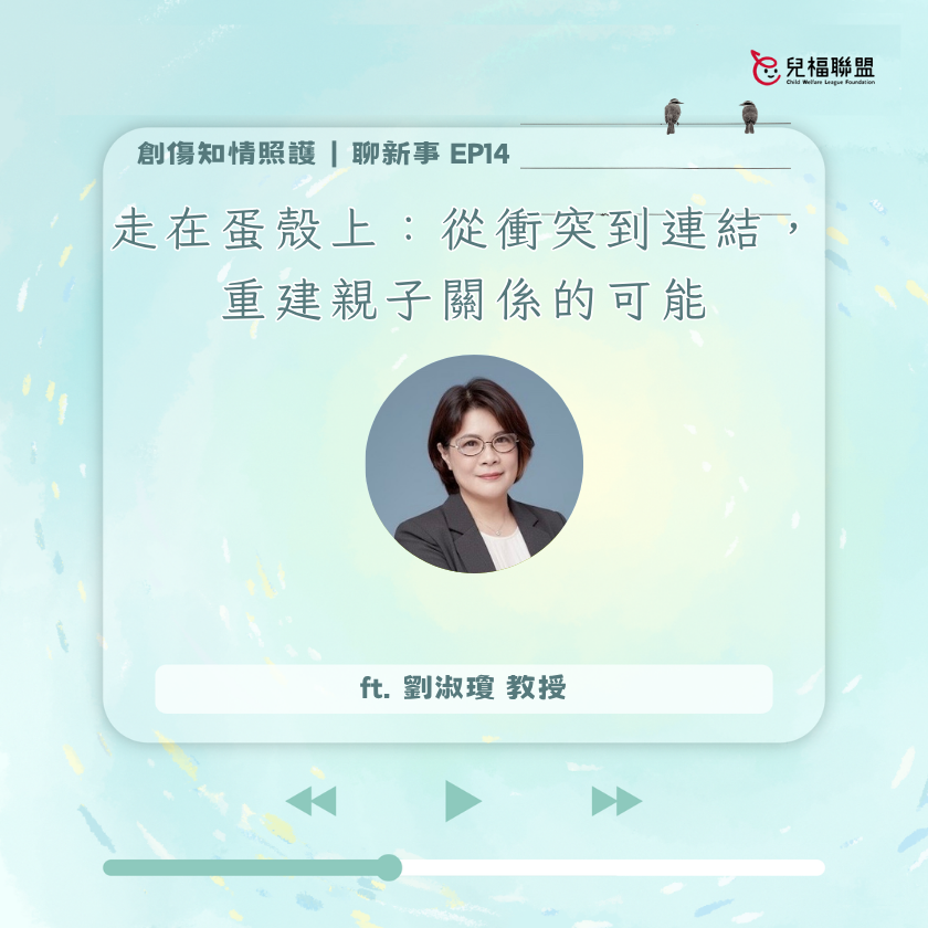 走在蛋殼上：從衝突到連結，重建親子關係的可能