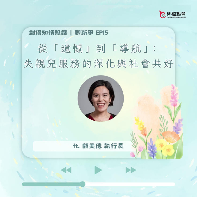「遺憾」到「導航」：失親兒服務的深化與社會共好