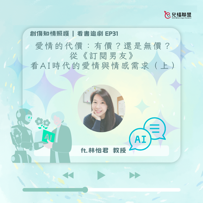 《愛情的代價-有價還是無價》-從【訂閱男友】看AI時代的愛情與感情需求(上)