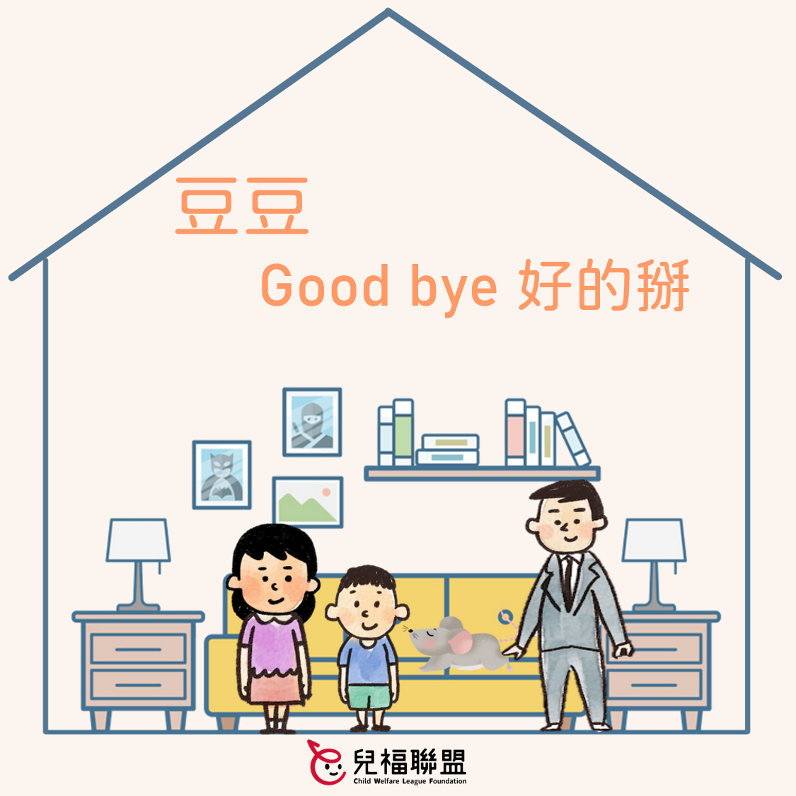 《豆豆，Good bye 好的掰》