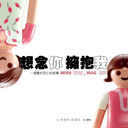 《想念你，擁抱我》