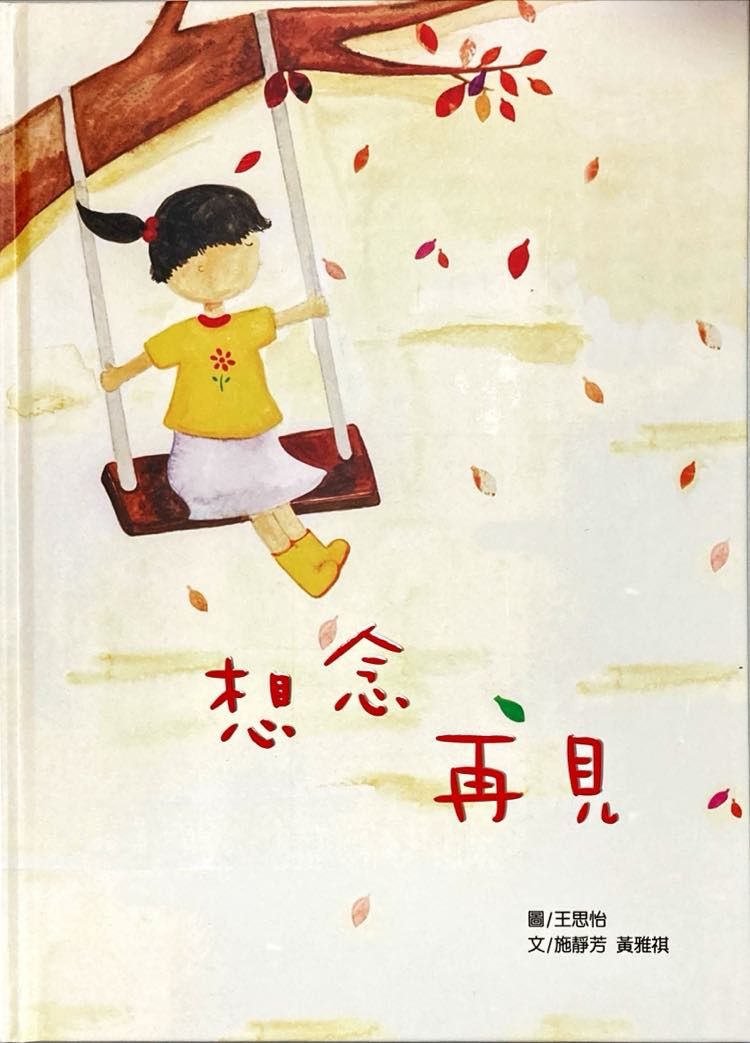 《想念再見》