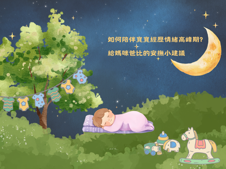 如何陪伴寶寶經歷情緒高峰期?給媽咪爸比的安撫小建議 