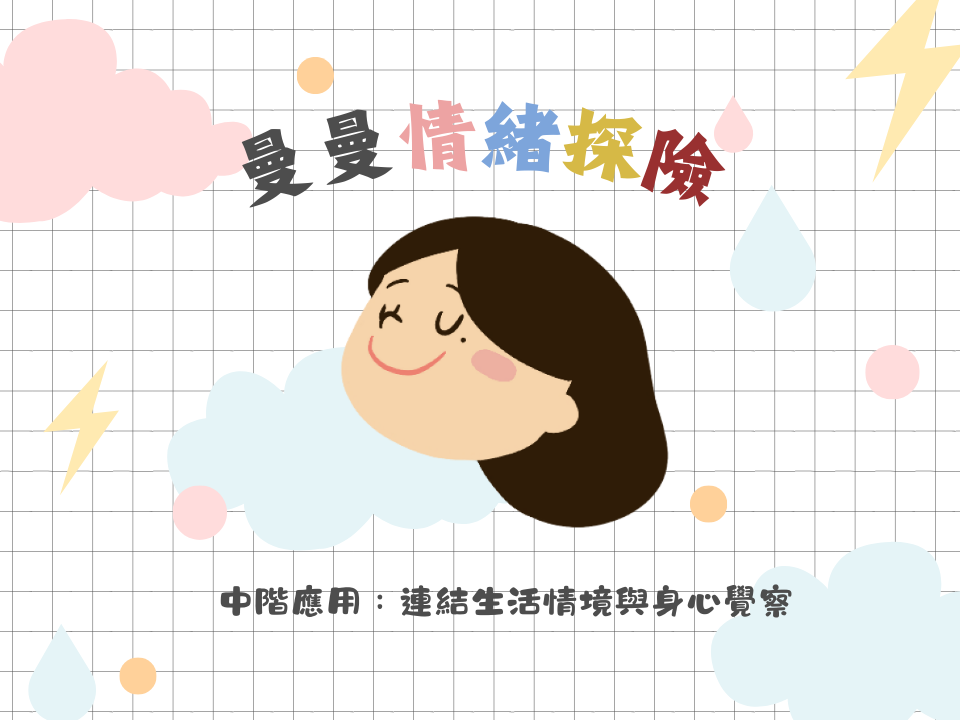 曼曼情緒探險∣中階應用：連結生活情境與身心覺察🌳