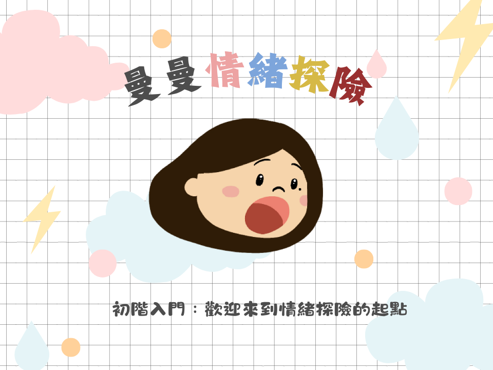 曼曼情緒探險∣初階入門：歡迎來到情緒探險的起點🌱