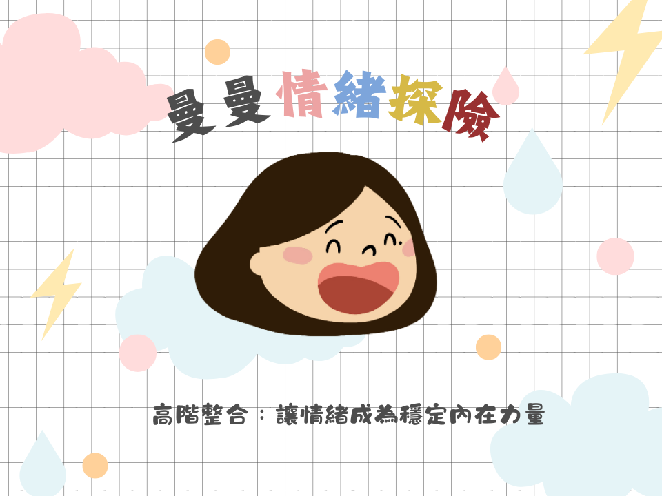曼曼情緒探險∣高階整合：讓情緒成為穩定內在力量🔆
