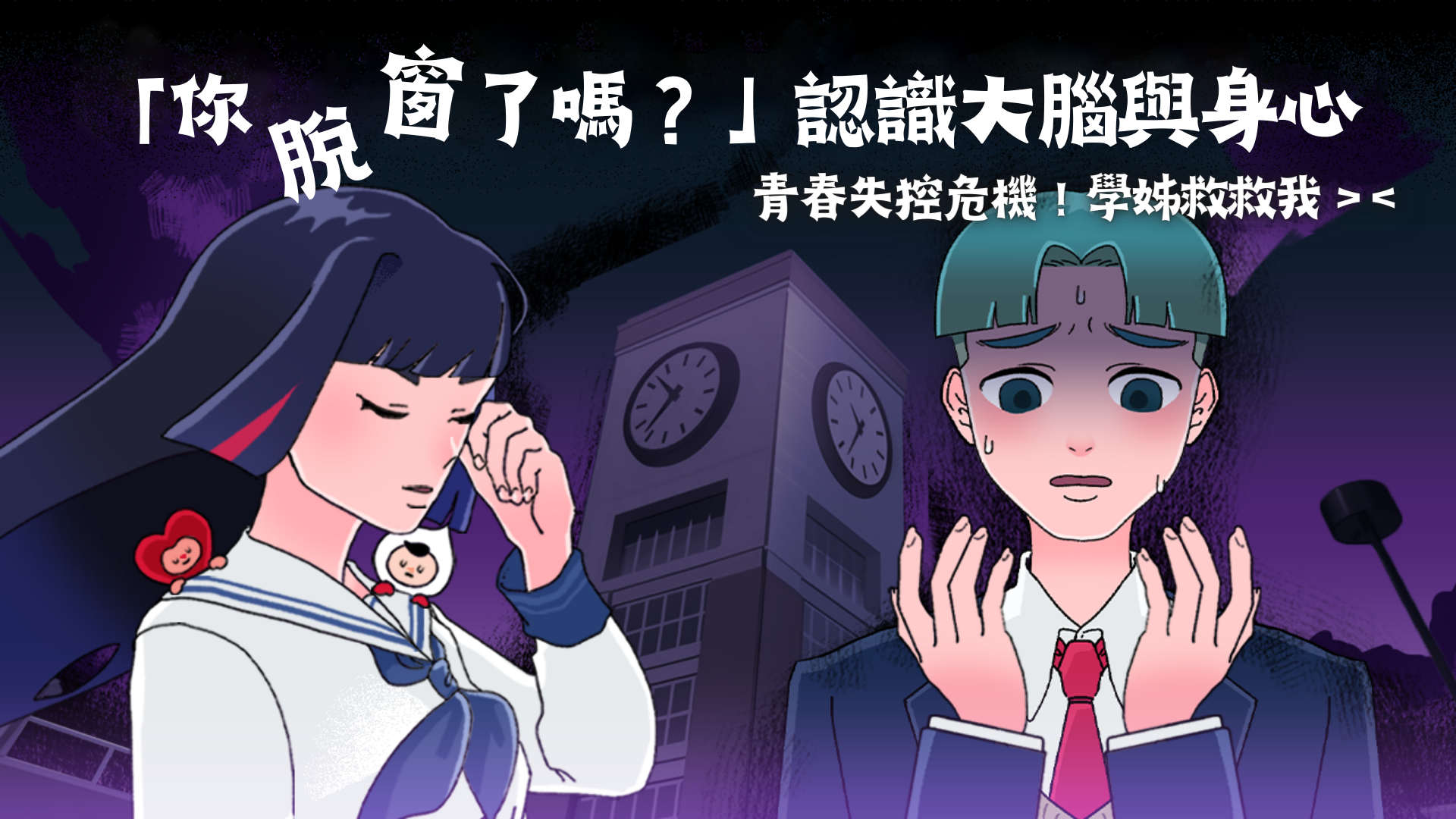 「你脫窗了嗎？」認識大腦與身心