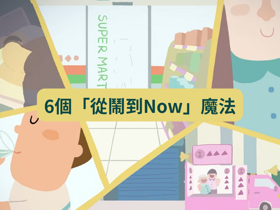 6個「從鬧到Now」魔法，讓鬧卡人物帶著你身心調節 