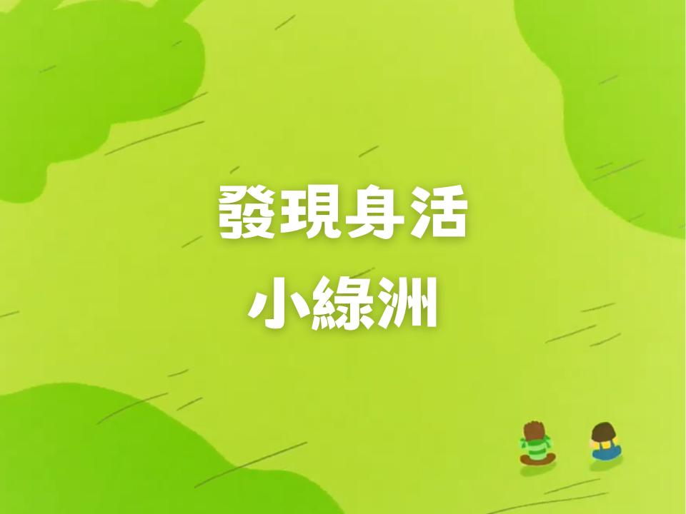 發現身活小綠洲，安心自在地生活