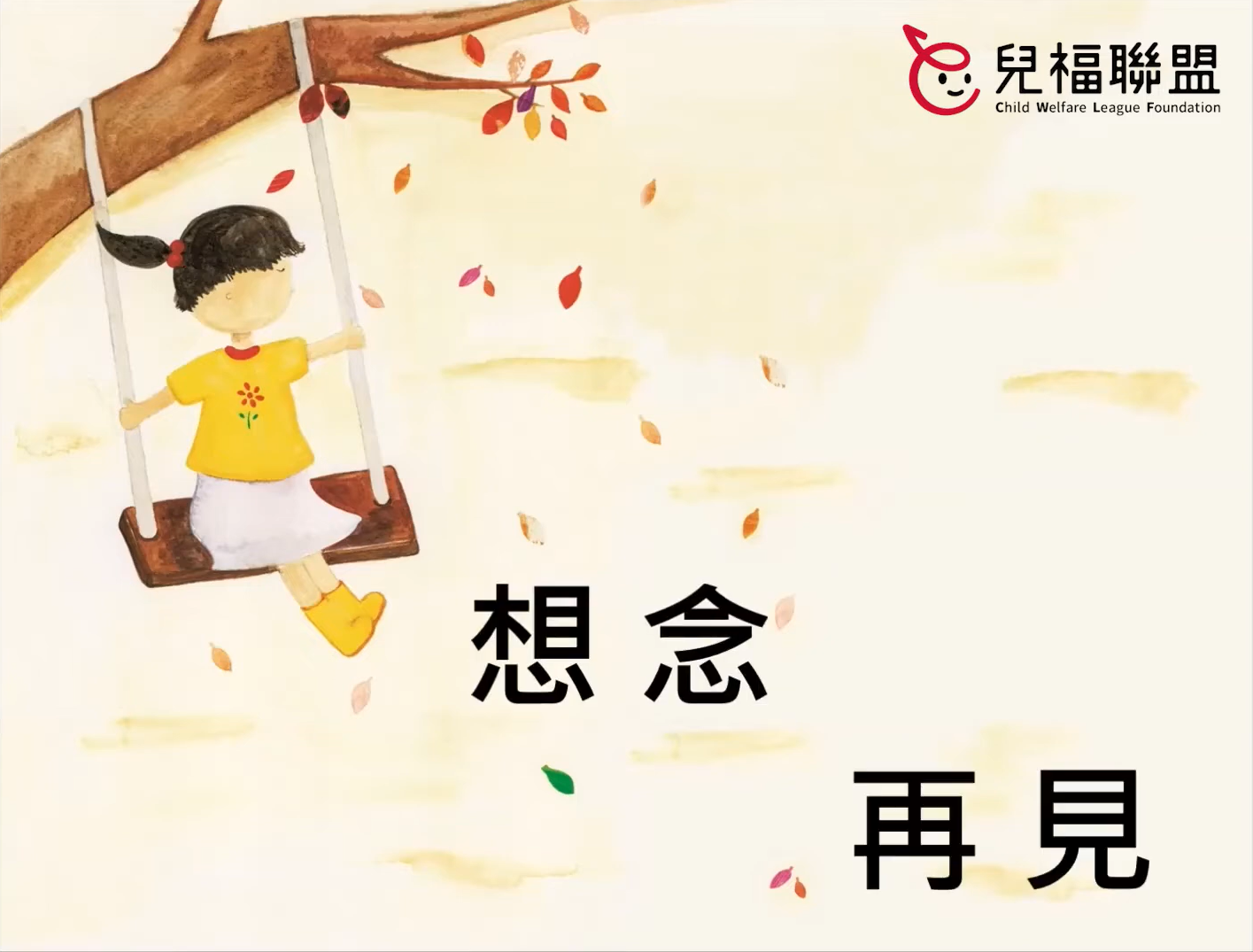 《想念再見》