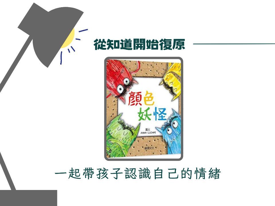Wayby推書《顏色妖怪》：帶領孩子認識情緒的入門書