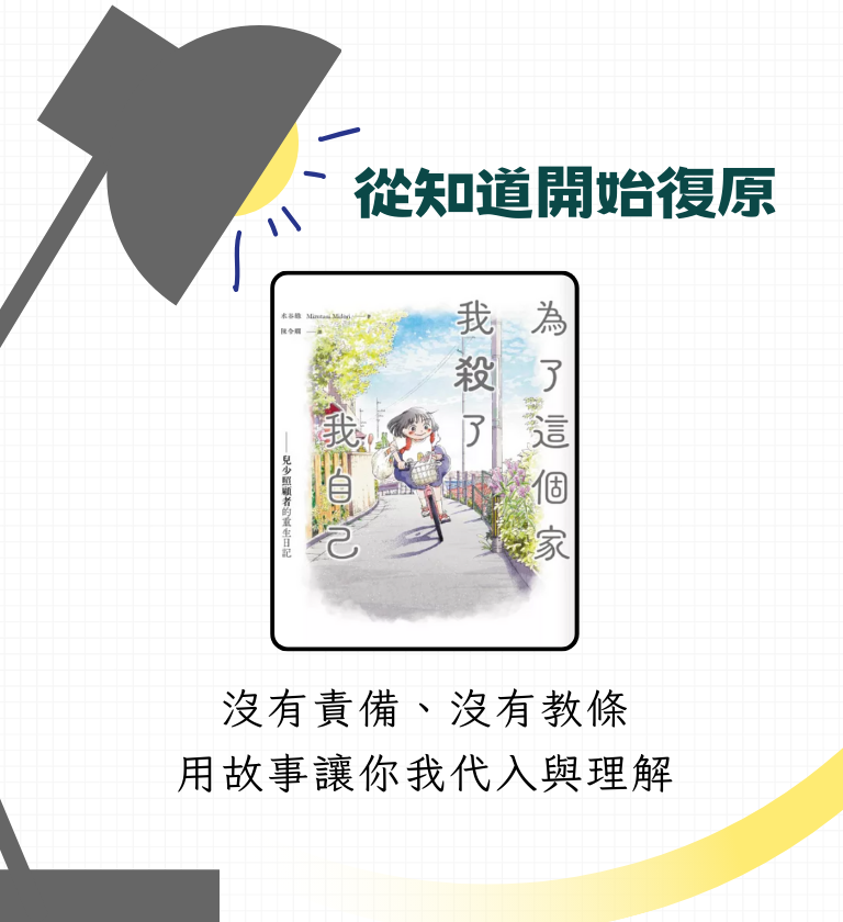 《為了這個家我殺了我自己：兒少照顧者的重生日記》/學會怎麼樣的回應才不會「讓人覺得奇怪」
