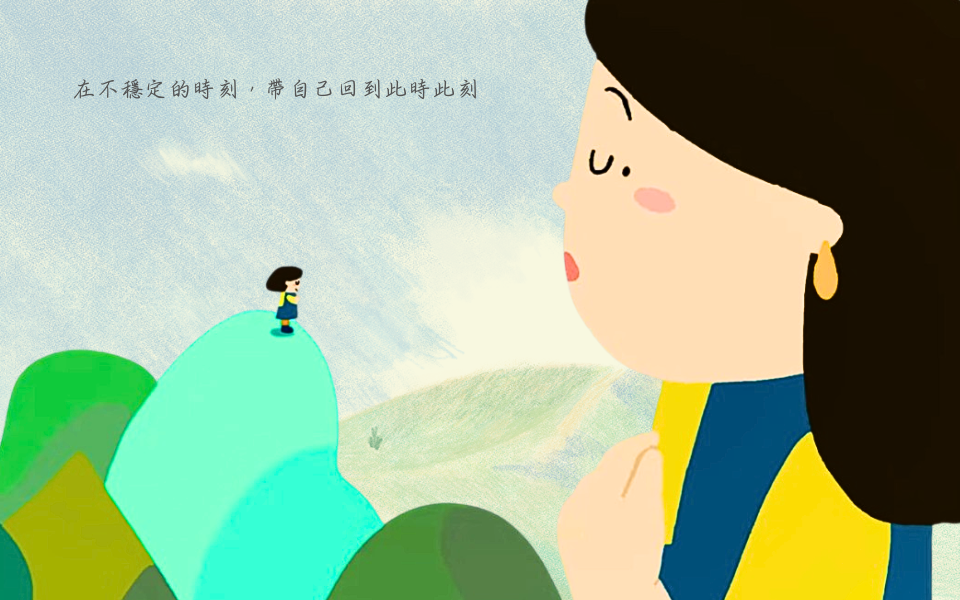 在不穩定的時刻，帶自己回到此時此刻