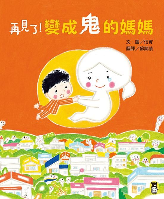 再見了！變成鬼的媽媽