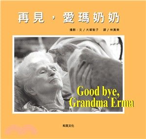 再見，愛瑪奶奶