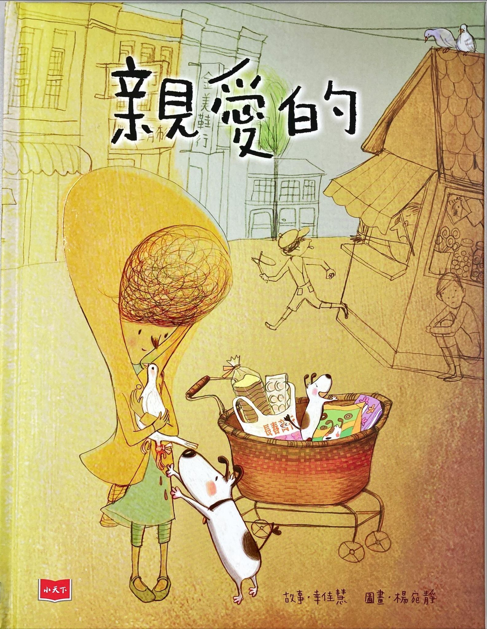 親愛的