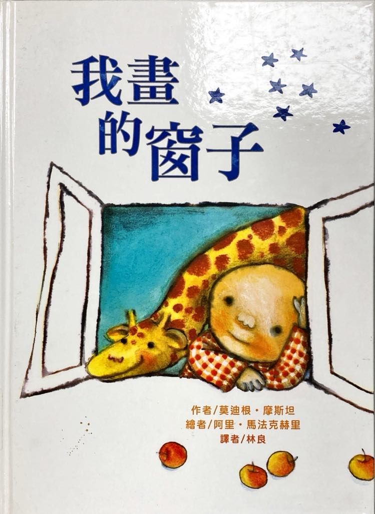 我畫的窗子