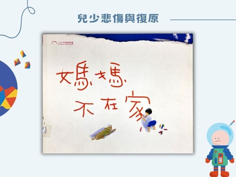 媽媽不在家