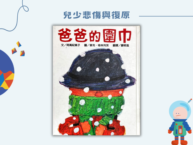 爸爸的圍巾