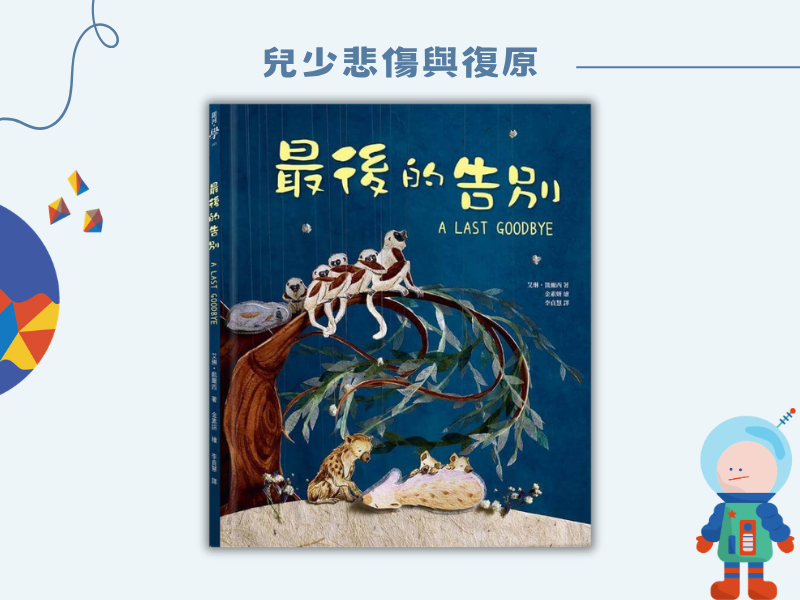 最後的告別