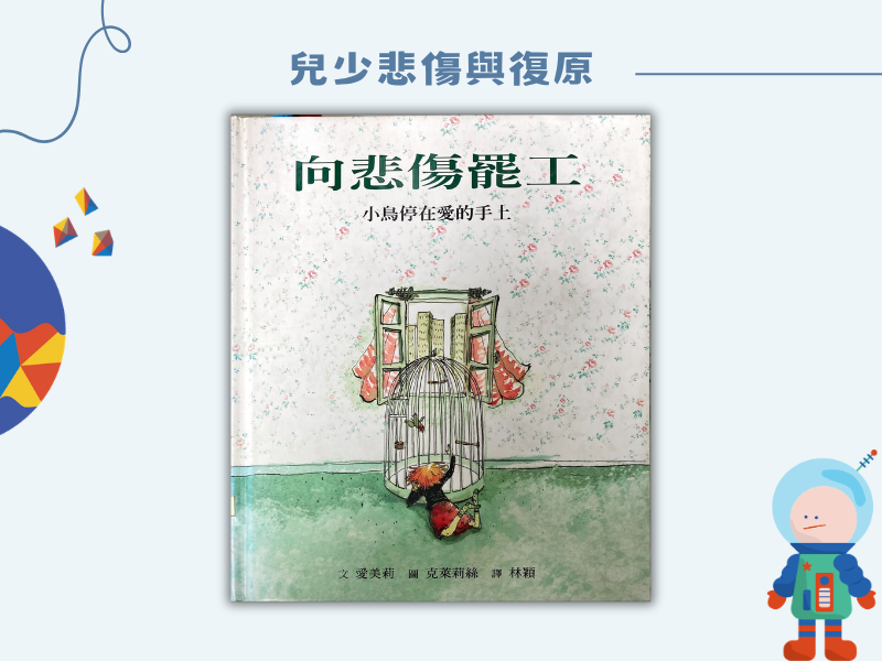 向悲傷罷工：小鳥停在愛的手上