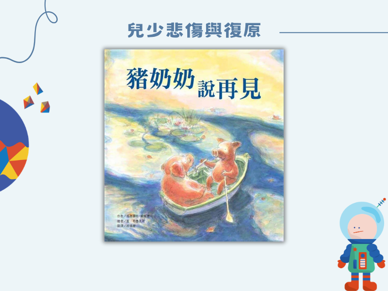 豬奶奶說再見