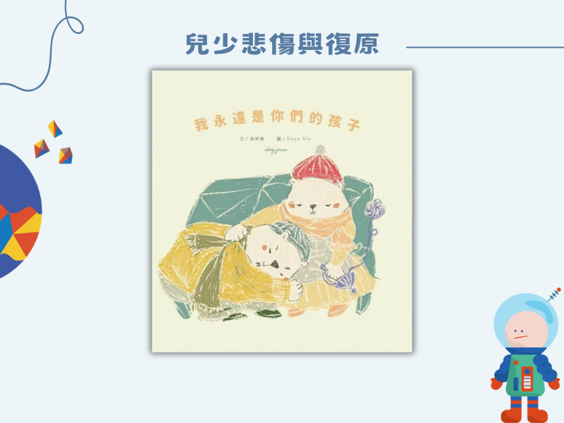我永遠是你們的孩子