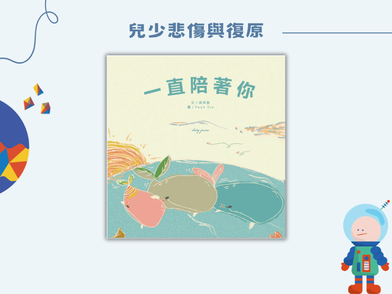 一直陪著你