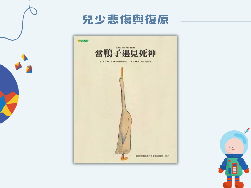 當鴨子遇見死神