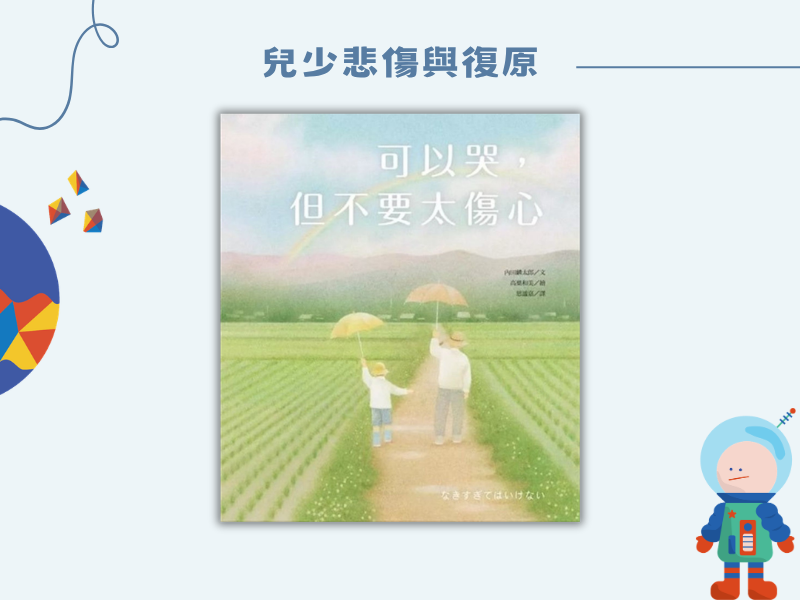 可以哭，但不要太傷心