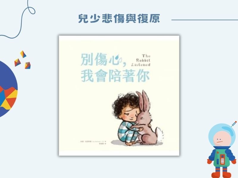 別傷心，我會陪著你