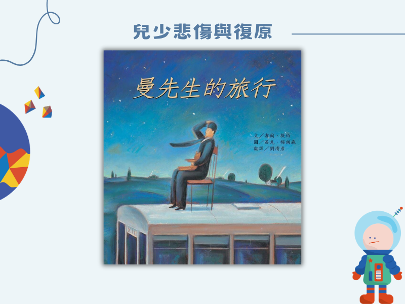 曼先生的旅行