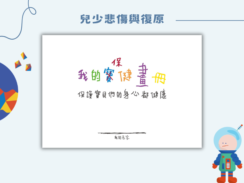 我的保健畫冊