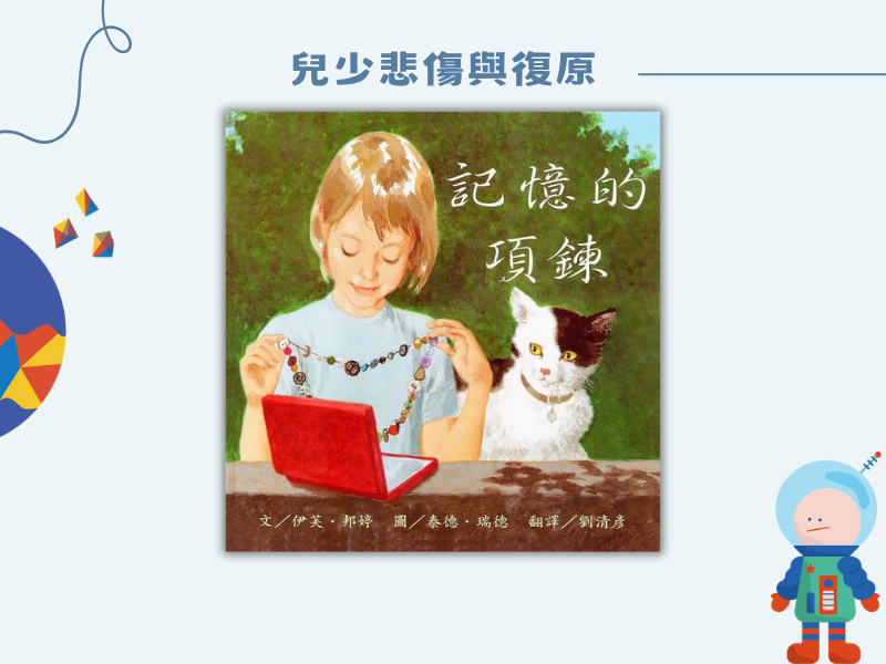 記憶的項鍊