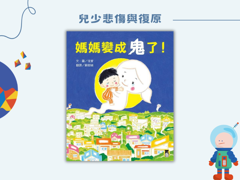 媽媽變成鬼了
