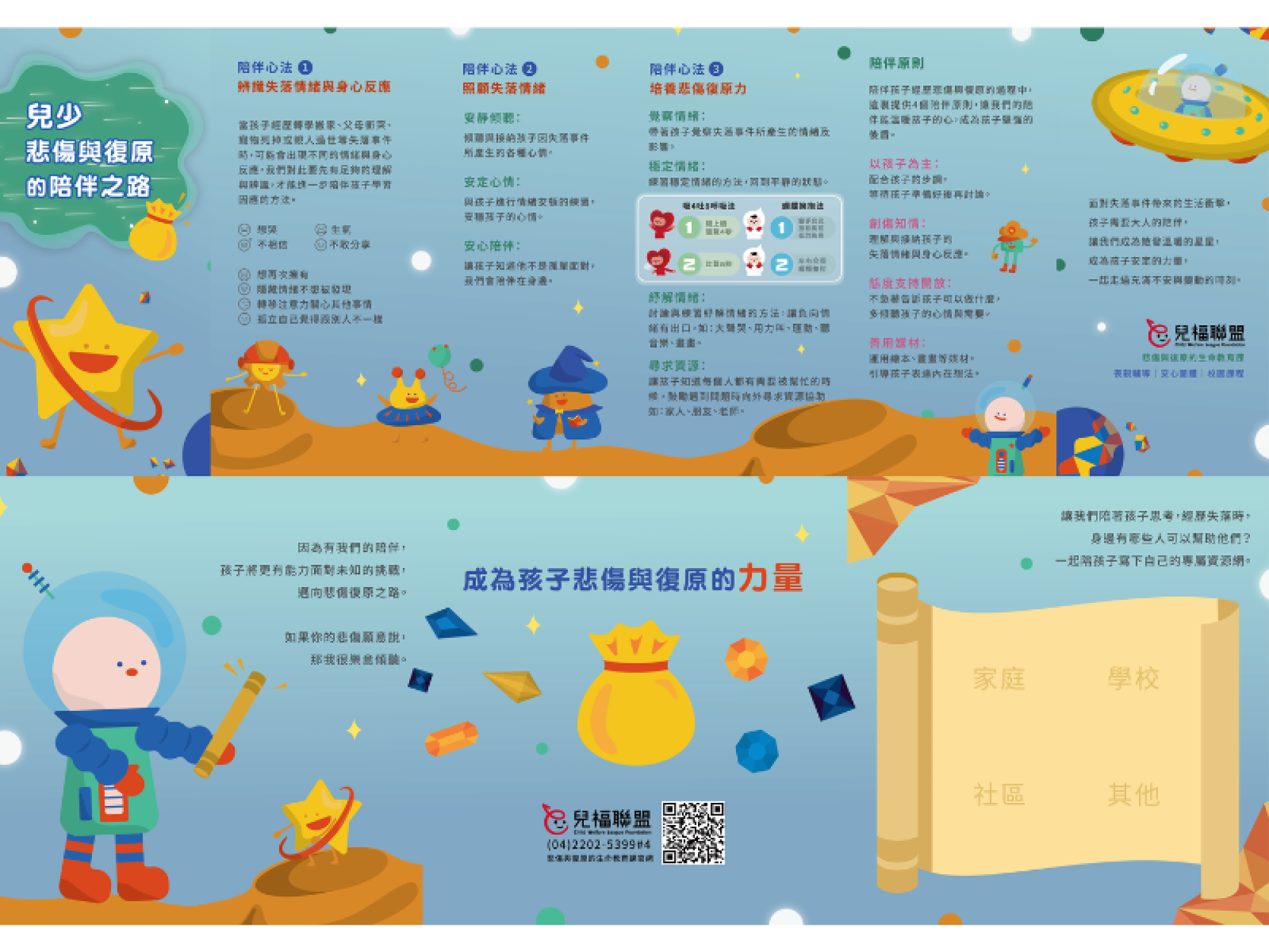 兒少悲傷與復原的陪伴之路(大人版)