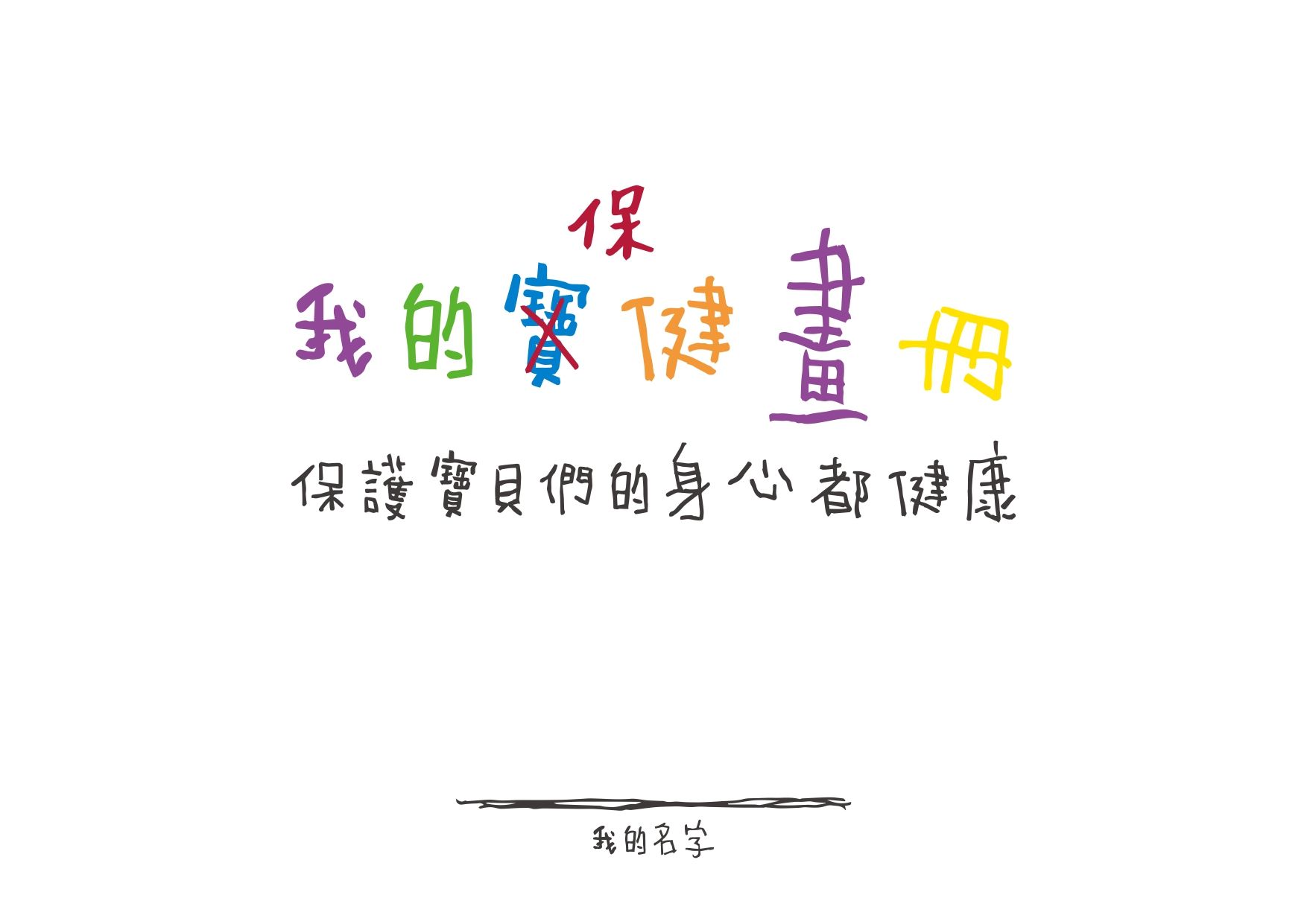 《我的畫冊》新冠肺炎版