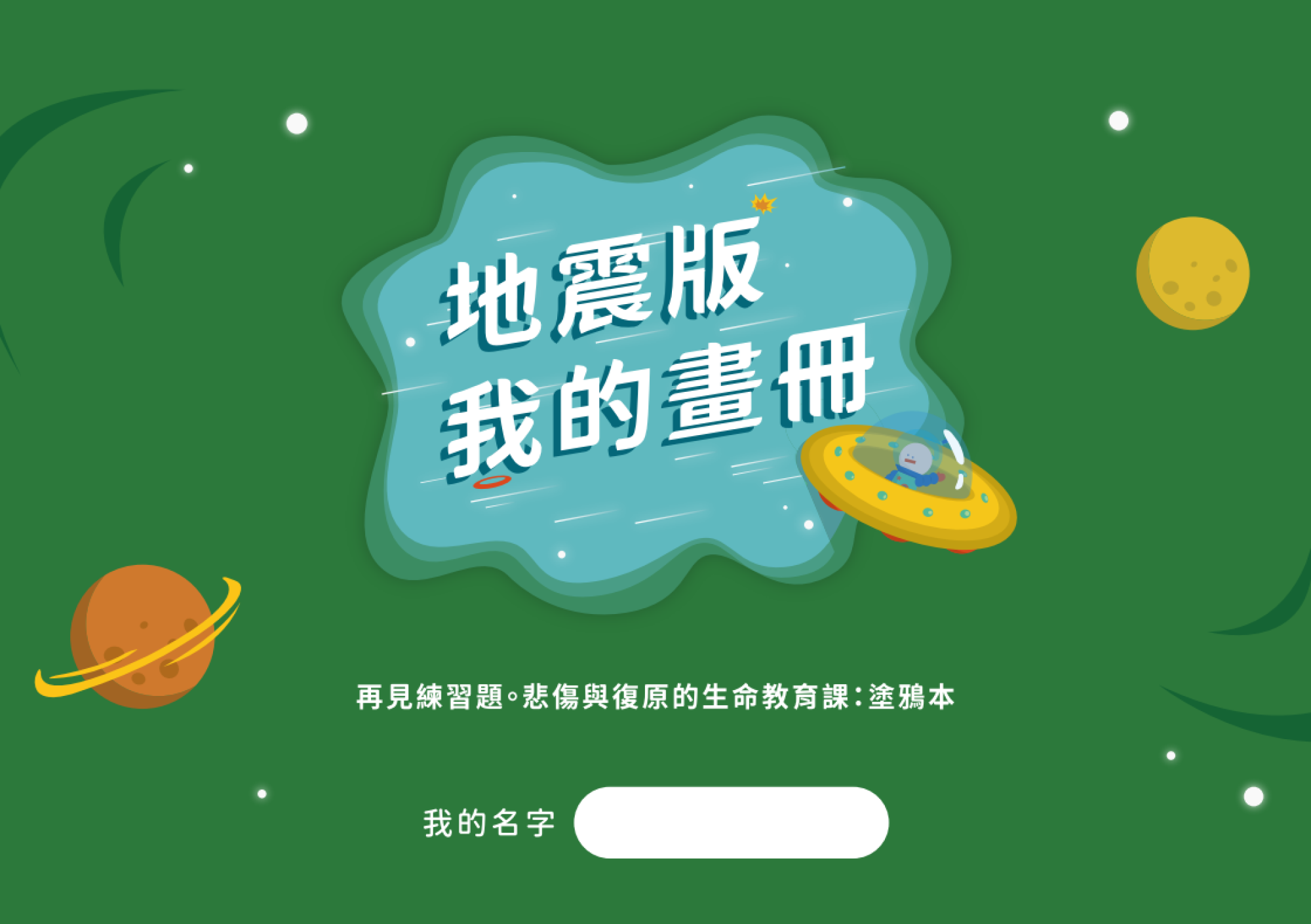 《我的畫冊》地震版 