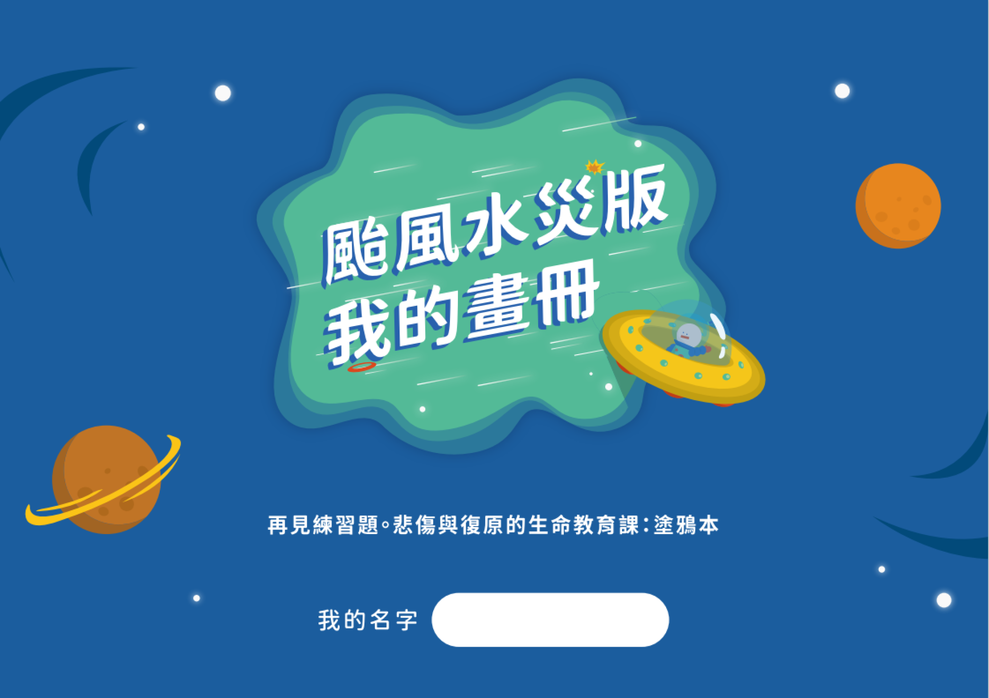 《我的畫冊》颱風水災版 