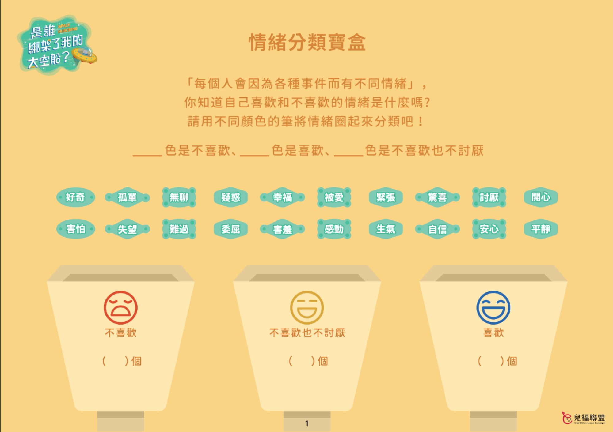 是誰綁架了我的太空船-線上教材學習單