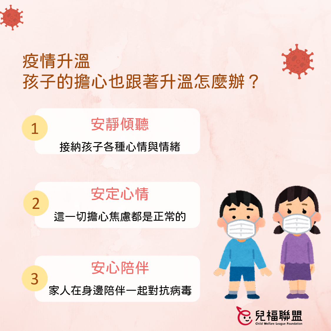 疫情升溫 孩子的擔心也跟著升溫，怎麼辦？