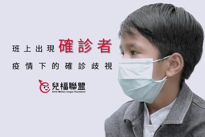 班上出現確診者怎麼辦？疫情下的確診歧視