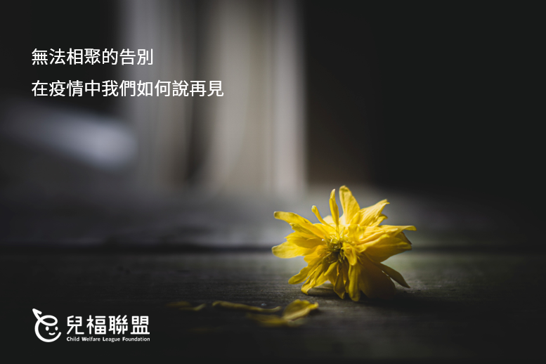 無法相聚的告別 在疫情中我們如何說再見？