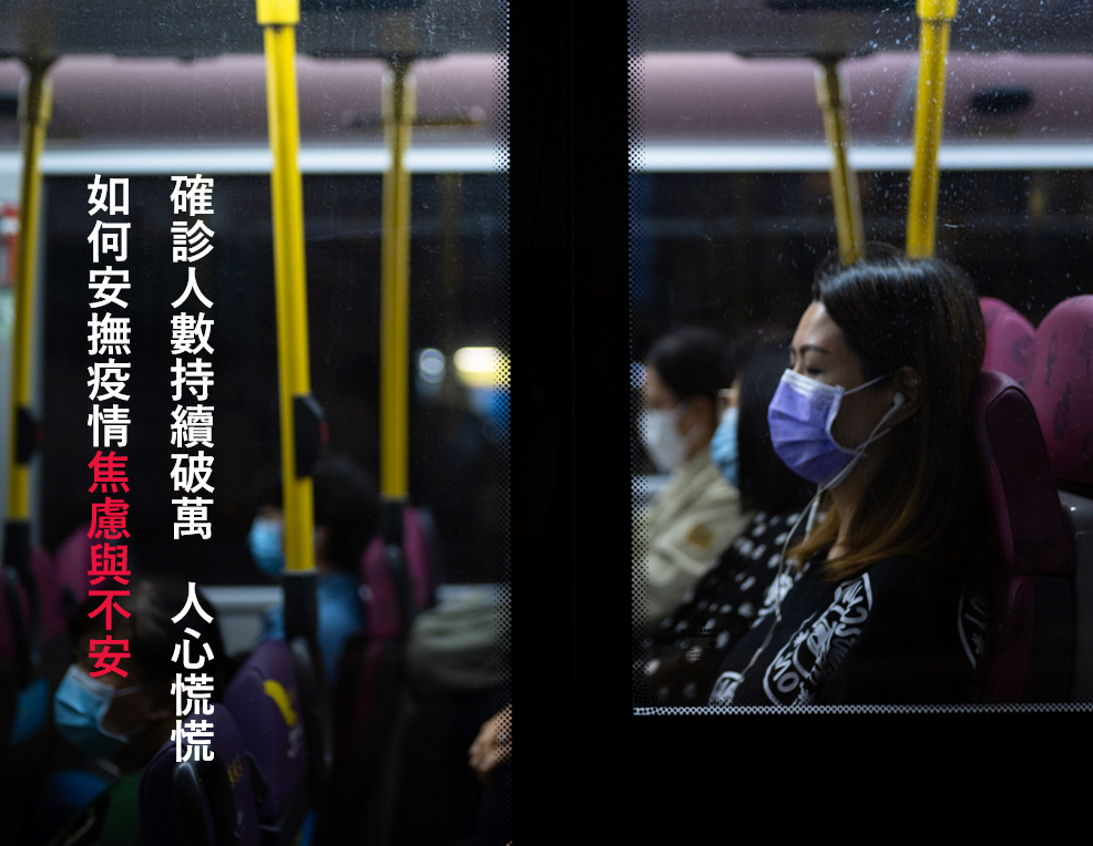 確診人數持續破萬，人心慌慌 如何安撫疫情焦慮與不安