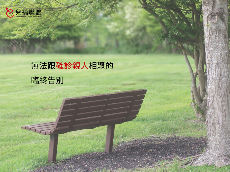 疫情期間無法跟確診親人相聚的臨終告別，我們可以用哪些方式取代？