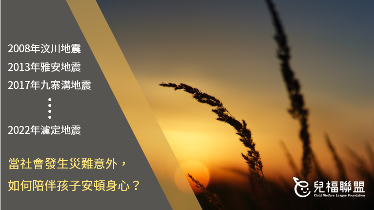 四川瀘定地震／當社會發生災難意外，如何陪伴孩子安頓身心？